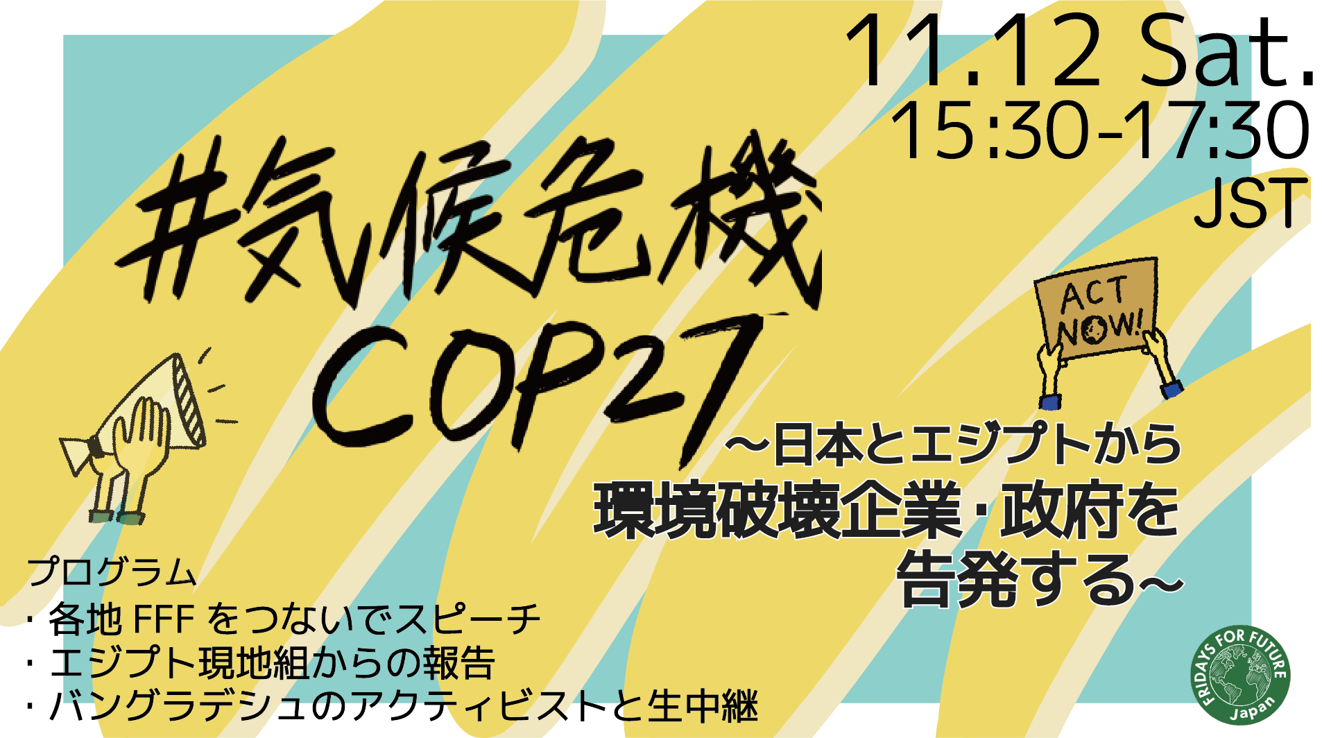 11月12日15:30~17:30 #気候危機COP27 オンラインイベント 開催決定!フォトアクションも! - Fridays For ...